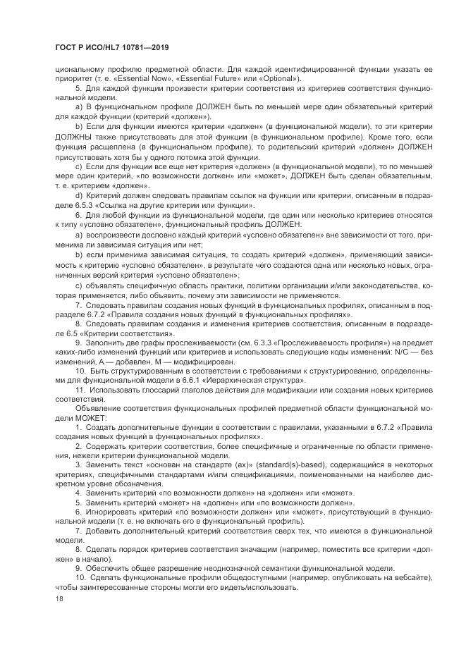 ГОСТ Р ИСО/HL 7 10781-2019, страница 24